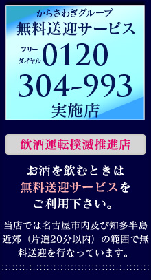 無料送迎実施店 お酒を飲むときは無料送迎サービスをご利用ください。