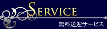 Service　無料送迎サービス